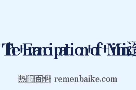 The+Emancipation+of+Mimi造句是什么意思的图片